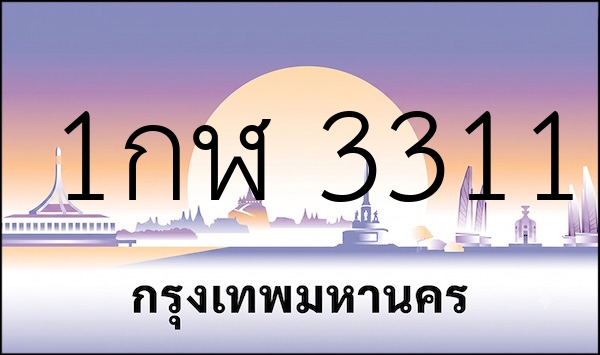 1กฬ 3311